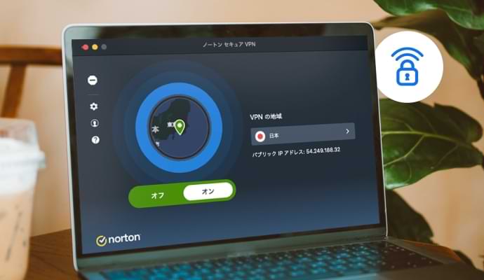 画面の警告、ノートン セキュア VPN。